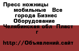 Пресс ножницы Lefort -500 мобильные - Все города Бизнес » Оборудование   . Челябинская обл.,Пласт г.